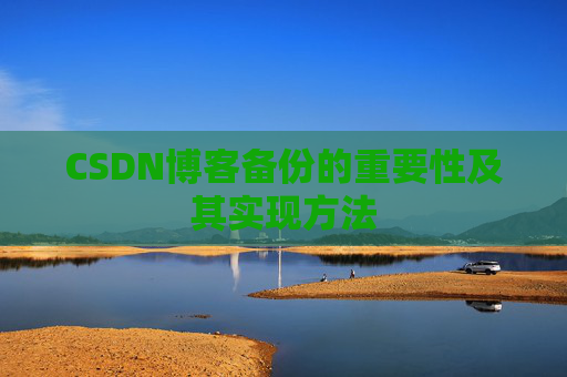 CSDN博客备份的重要性及其实现方法