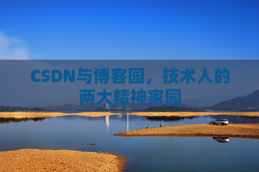 CSDN与博客园，技术人的两大精神家园