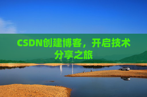 CSDN创建博客，开启技术分享之旅